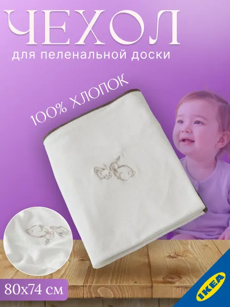 IKEA Чехол для пеленальной доски 74x80 см кролик ИКЕА VADRA