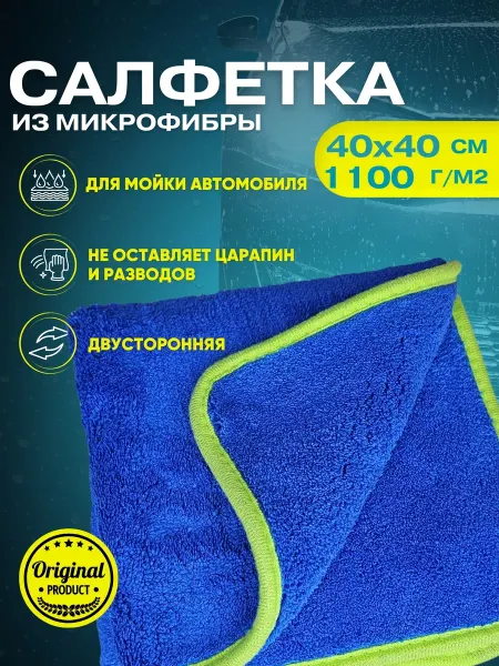 KUPIAVD Салфетка автомобильная 40х40см 1100гр м синяя