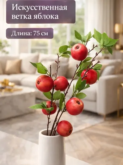 Искусственная ветка яблок, 75 см