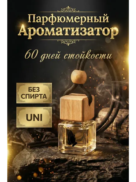 613 Perfumery Автопарфюм ароматизатор в машину автo Спаси и сохрани