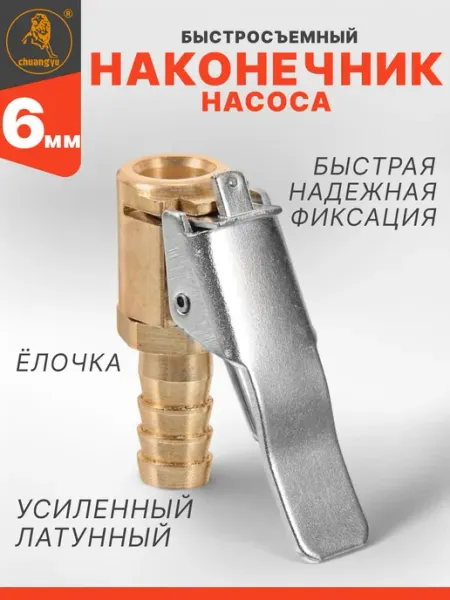 EJC Наконечник насоса быстросъемный ЁЛОЧКА 6мм