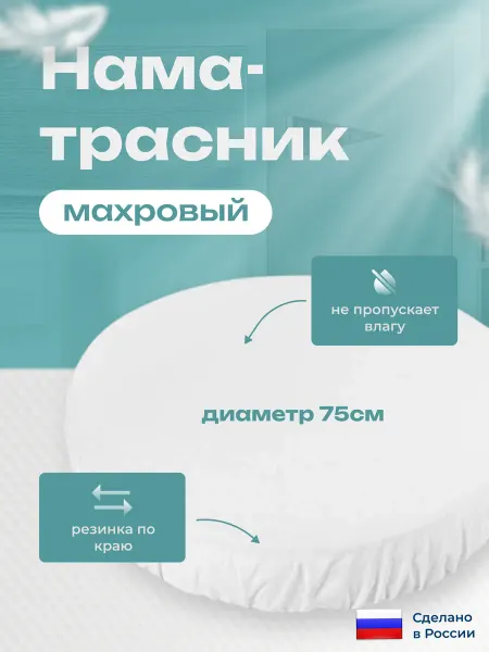 Наматрасник круглый непромокаемый 75 см