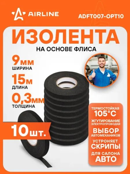 AIRLINE Изолента 10 шт для жгутирования проводки 9 ммx15 м