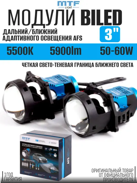 MTF LIGHT Светодиодные би-линзы для авто AFS50CN