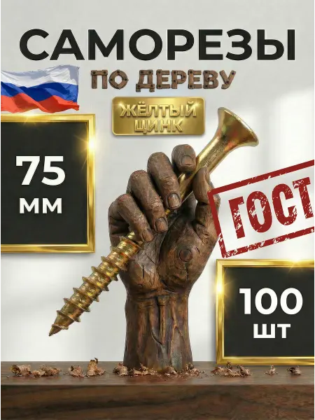 Саморезы по дереву 75 мм желтые оцинкованные цинк 100 шт