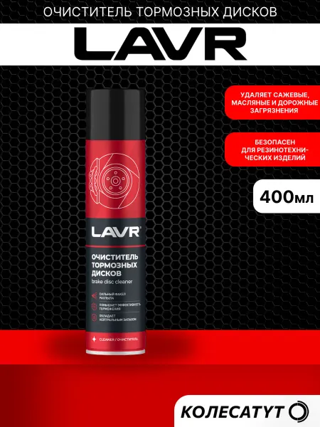 LAVR Очиститель тормозных дисков quick cleaning of brake and Лавр