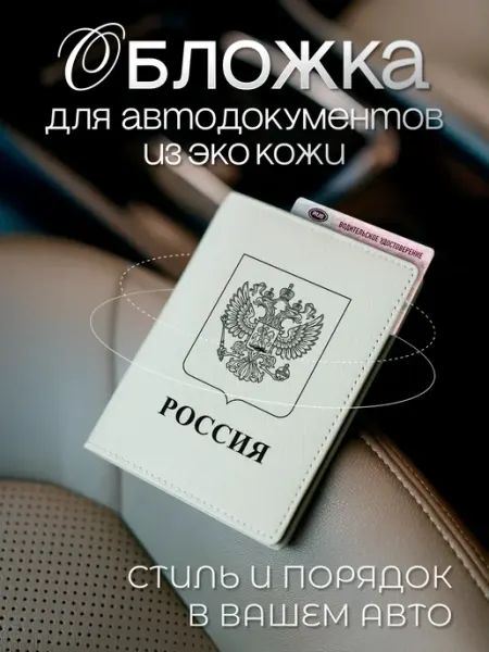 AniKoya Белая обложка для автодокументов с гербом РФ из экокожи
