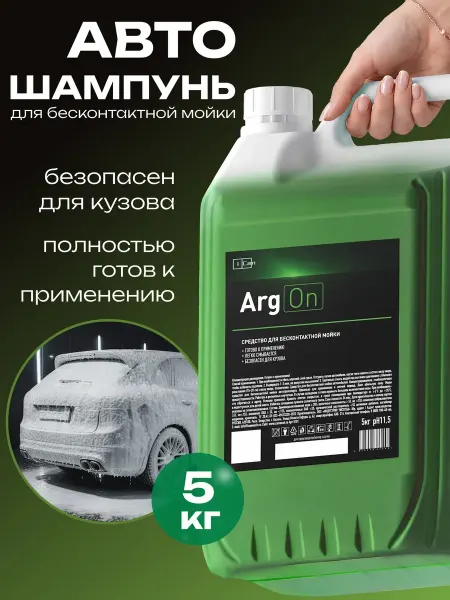 ICan Шампунь для автомобиля бесконтактной мойки 5 л, ARGON