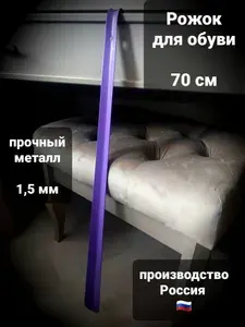 Металлическая длинная ложка для обуви (75 см), фиолетовая