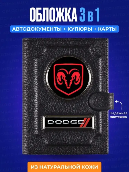 AUTO OBLOZHKA Обложка для автодокументов с кошельком Dodge Додж