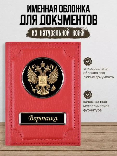 AUTO OBLOZHKA Обложка для автодокументов женская именная Вероника