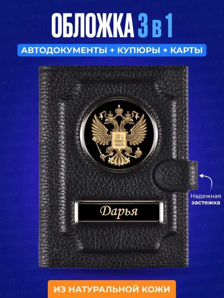 AUTO OBLOZHKA Обложка для автодокументов Дарья