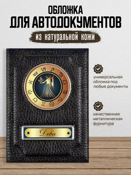 AUTO OBLOZHKA Обложка для автодокументов со знаком зодиака Дева