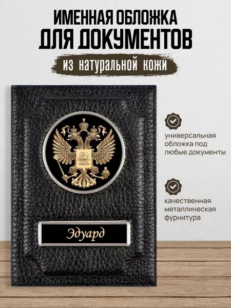AUTO OBLOZHKA Обложка для автодокументов мужская именная Эдуард