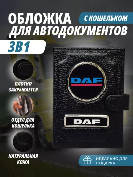 A-S AUTOSTYLE Обложка-портмоне для автодокументов и паспорт кошелёк Даф