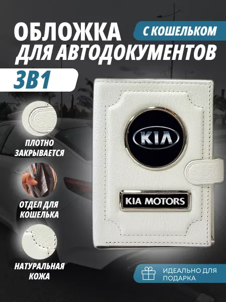 A-S AUTOSTYLE Обложка-портмоне для автодокументов и паспорт кошелёк Киа