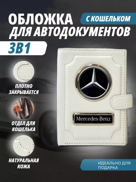 A-S AUTOSTYLE Обложка-портмоне для автодокументов и кошелёк Мерседес
