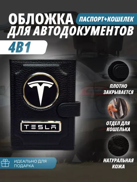 A-S AUTOSTYLE Обложка-портмоне для автодокументов и паспорт кошелёк Тесла