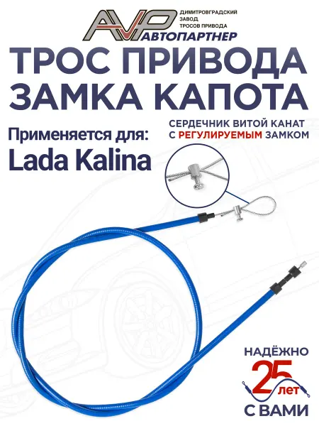 AVP Автопартнер Трос капота канат для Лада Калина и Калина Спорт