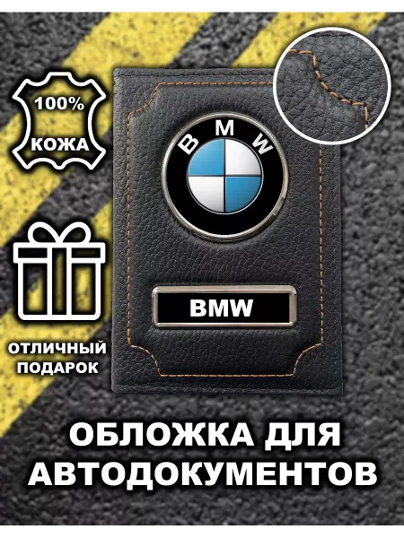 Avtopodarki Обложка для автодокументов BMW