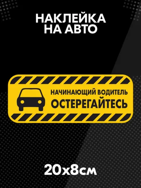 BELOUSOV Наклейка на авто Начинающий водитель новичок