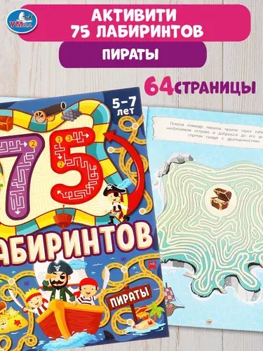 Книга развивающая для детей 75 лабиринтов. Пираты Умка | Козырь Анна