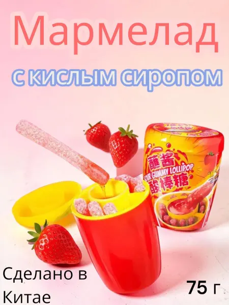 Мармелад с кислым сиропом в баночке 75 г клубника