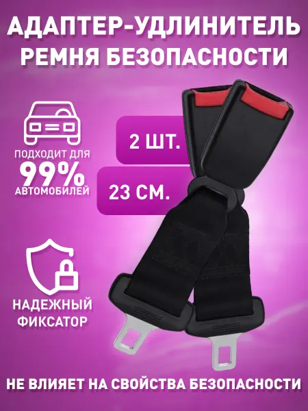Bubushka Две Заглушки (удлинитель) ремня безопасности для автомобиля