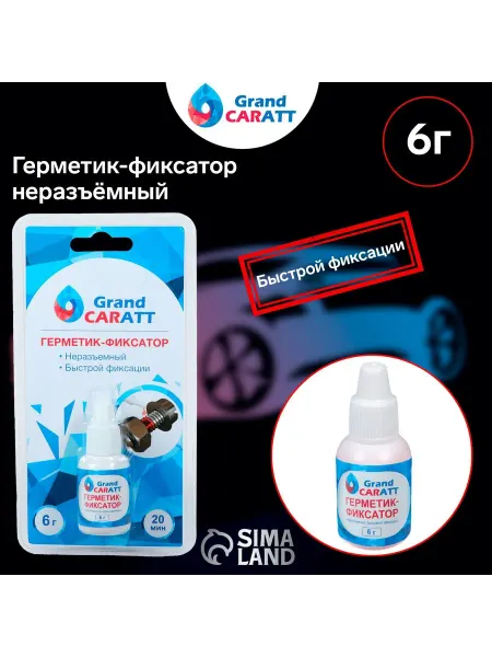 АВТОСУВЕНИР Герметик фиксатор Grand Caratt, неразъёмный, Герметики