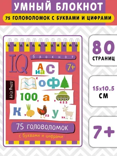 Умный блокнот. Начальная школа. 75 головоломок с буквами и цифрами | Данилов А. В.