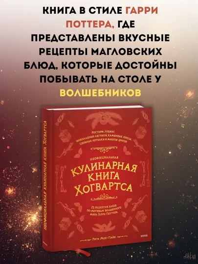 Неофициальная кулинарная книга Хогвартса — 75 рецептов блюд по мотивам мира Гарри Поттера