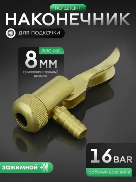 AT Наконечник для шланга подкачки зажимной d=8 мм "ёлочка"