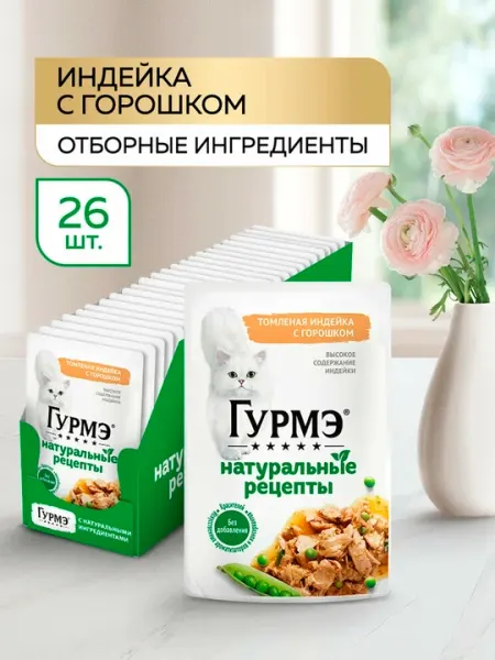 Влажный корм Гурмэ Натуральные рецепты для кошек, томленая индейка с горошком 75 г 26 шт
