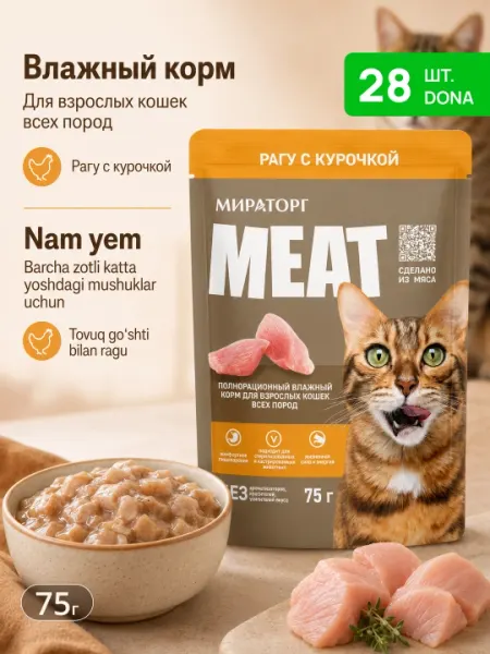 Влажный корм для кошек Мираторг, курица рагу, 75 г, 28 шт