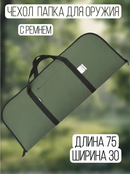 Военохот Чехол папка для оружия 75 см с ремнем