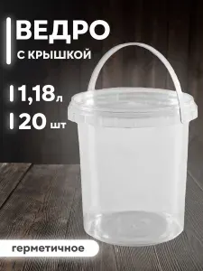 Одноразовый контейнер с крышкой ведерко пищевое 1180 мл 20 штук