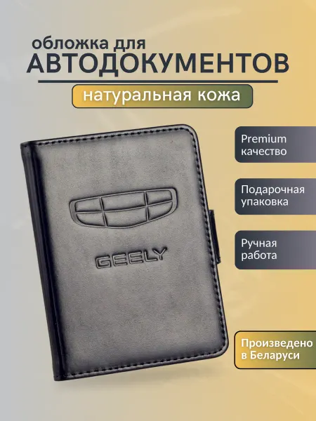 Y.Save Обложка для автодокументов Geely Джили