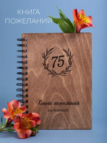 Стружки Гостевая книга на юбилей 75 лет