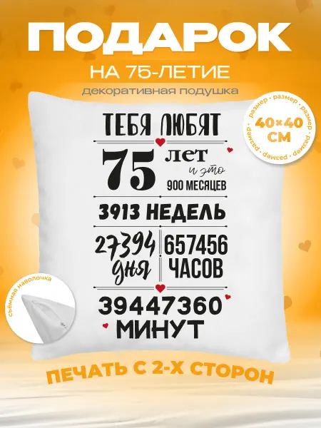 Заверните! Подушка на День Рождения, 75 лет