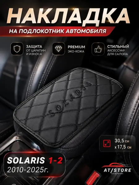 Накладка на Подлокотник в машину Hyundai Solaris