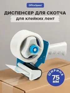 Диспенсер канцелярский для скотча, Держатель клейкой упаковочной ленты шириной 75 мм