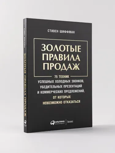Золотые правила продаж: 75 техник успешных холодных звонков, убедительных презентаций и коммерческих предложений, от которых невозможно отказаться | Шиффман Стивен