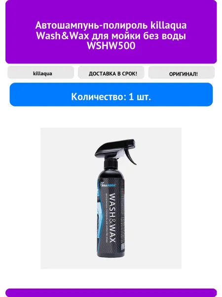 Автошампунь-полироль killaqua Wash&Wax для мойки без воды W