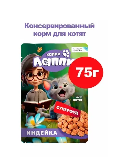 Консервированный корм для котят Хаппи Лаппи с индейкой, 75 г