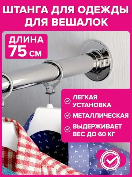 Фурнитура для твоей мебели Штанга в шкаф для одежды 75 см