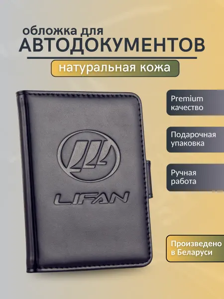 Y.Save Обложка для автодокументов Lifan Лифан