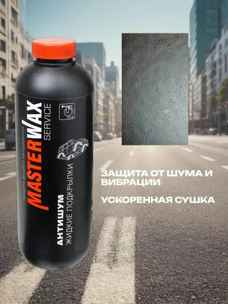 Master Wax MW011202 Антишум жидкие подкрылки пластик 1 л