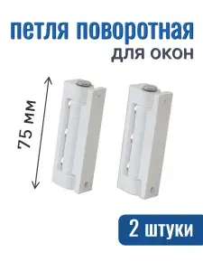 Петля пластиковая 75мм с металлическим стержнем для дверей и окон из ПВХ, 2 штуки