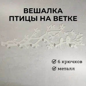 Вешалка настенная Птицы на ветке 75см белая металл