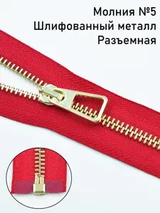 Молния разъёмная металл Т5 золото 75 см